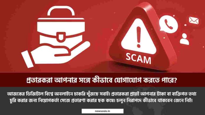 How to protect yourself from job scams in india​