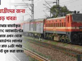 Indian Railways Train Ticket Booking Time Change