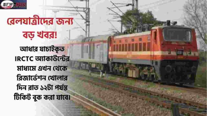 Indian Railways Train Ticket Booking Time Change