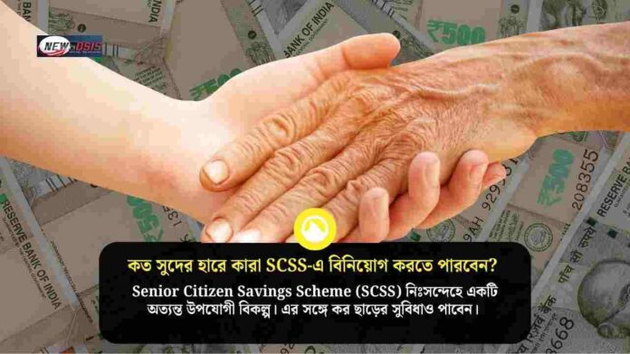 Know the senior citizen saving scheme interest rate
