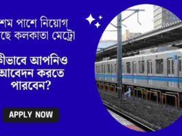 Kolkata Metro Rail Recruitment Apply Online​