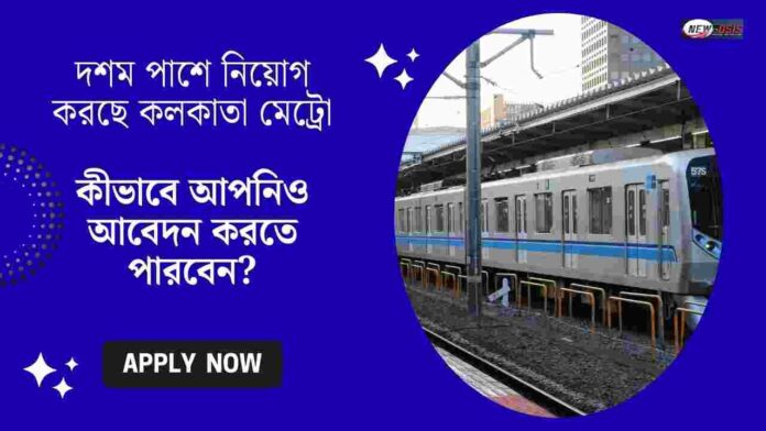 Kolkata Metro Rail Recruitment Apply Online​