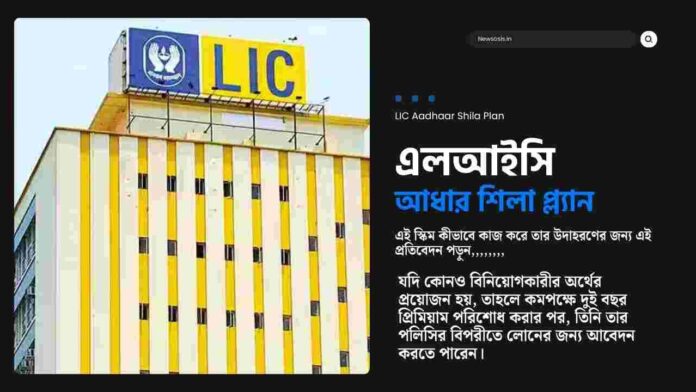 LIC Aadhaar Shila Plan 844 details and benefits
