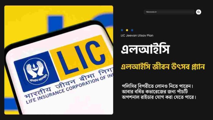 LIC Jeevan Utsav Plan Calculator Can Change Future