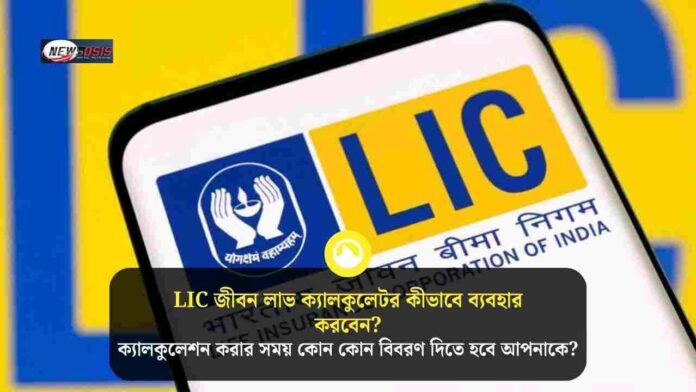 LIC jeevan labh 936 premium and maturity calculator