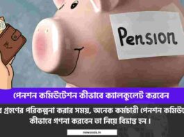 Learn how to calculate commutation of pension