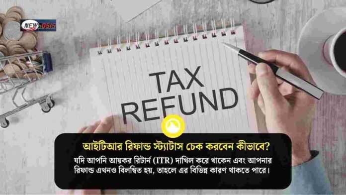 Learn how to check the status of ITR refund​ online