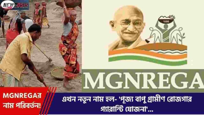 Name MGNREGA to Pujya Bapu Rural Employment Scheme
