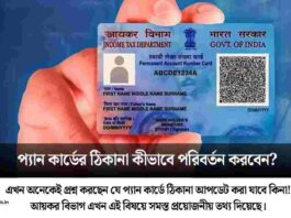 PAN card address change​ in the new PAN 2.0 system
