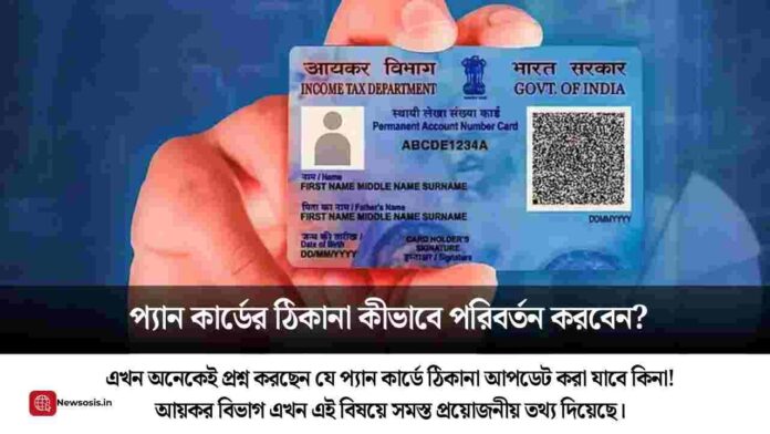 PAN card address change​ in the new PAN 2.0 system