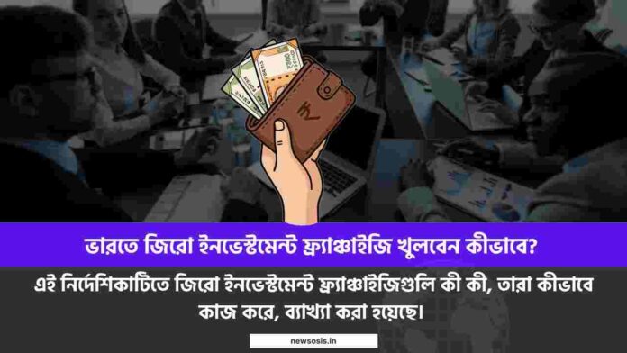 Steps to Start a Zero investment franchise in india