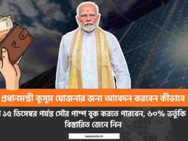PM Kusum Yojana Apply online_ before the deadline