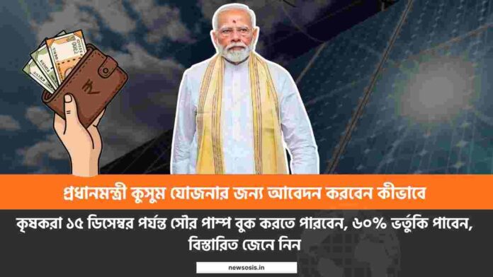 PM Kusum Yojana Apply online_ before the deadline