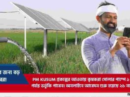 PM Kusum Yojana Online Registration & Benefit