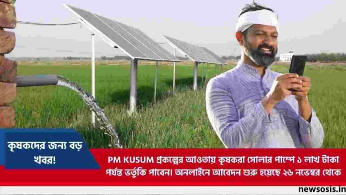 PM Kusum Yojana Online Registration & Benefit