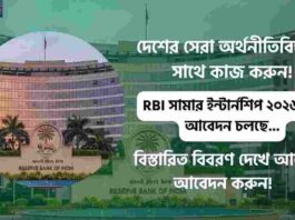 Paid RBI Summer Internship 2026 & Get a Certificate