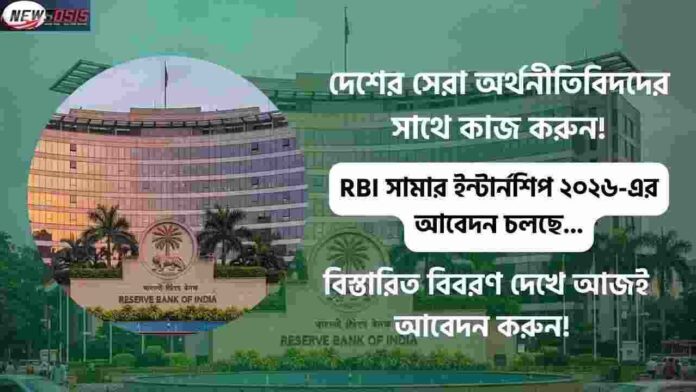 Paid RBI Summer Internship 2026 & Get a Certificate