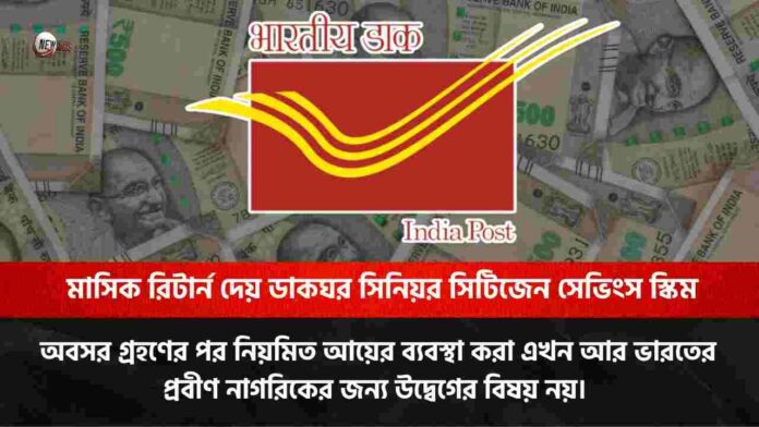 Post Office Senior Citizen Saving Scheme​ Offers