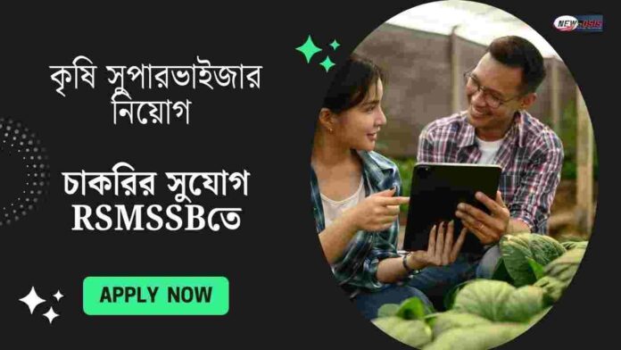 RSMSSB Recruitment 2025 for Agriculture Supervisor