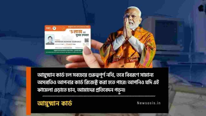 Reason for the Ayushman Card West Bengal Rejection