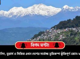 Sikkim North Bengal Earthquake Risk Warning Issued
