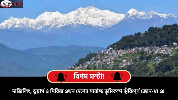 Sikkim North Bengal Earthquake Risk Warning Issued