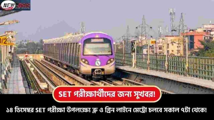 Special Metro Service in Kolkata for the SET Exam