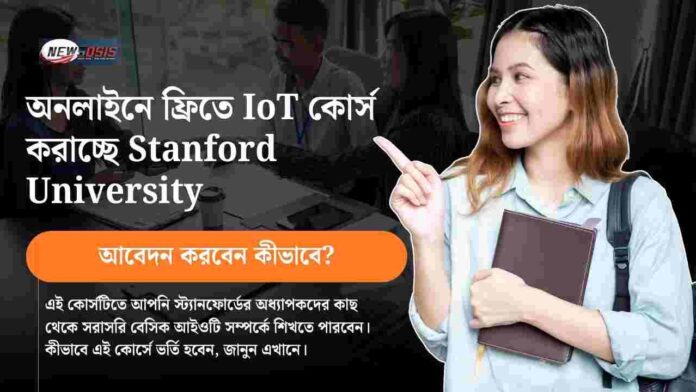 Stanford University free online courses​ on IoT