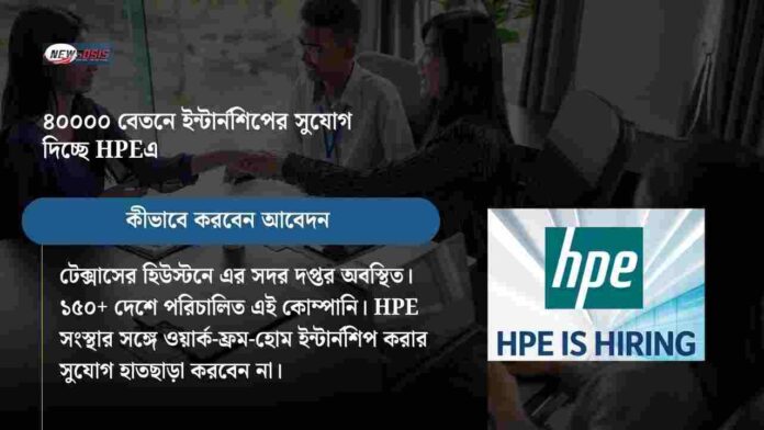 Stipend HPE Internship Opportunity for Freshers
