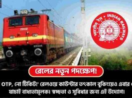 Tatkal Ticket Booking Rules & No OTP No Ticket