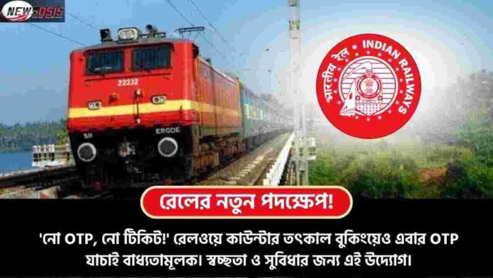 Tatkal Ticket Booking Rules & No OTP No Ticket