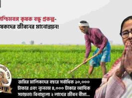 The Benefit of West Bengal Krishak Bandhu Scheme