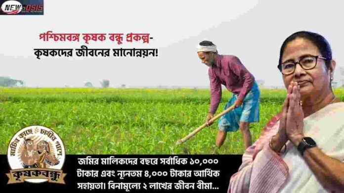 The Benefit of West Bengal Krishak Bandhu Scheme
