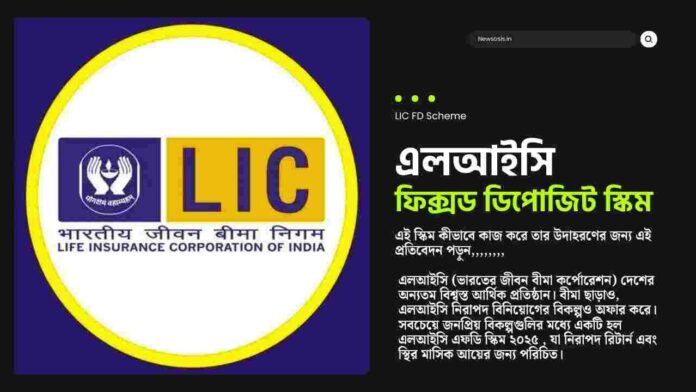 The LIC FD Scheme is a safe investment choice for you