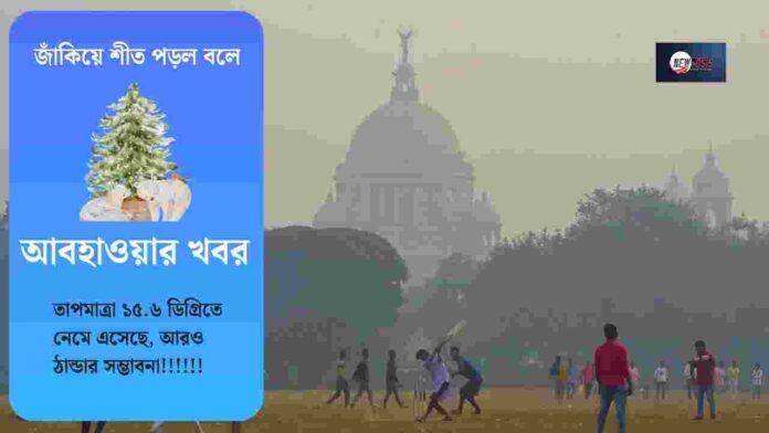 The temperature dropped 15 degree​ in Kolkata
