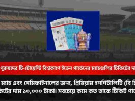 Tickets ​for T20 World Cup matches at Eden Gardens