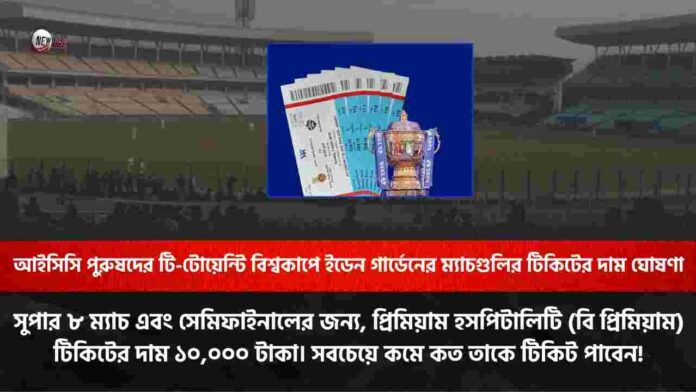 Tickets ​for T20 World Cup matches at Eden Gardens