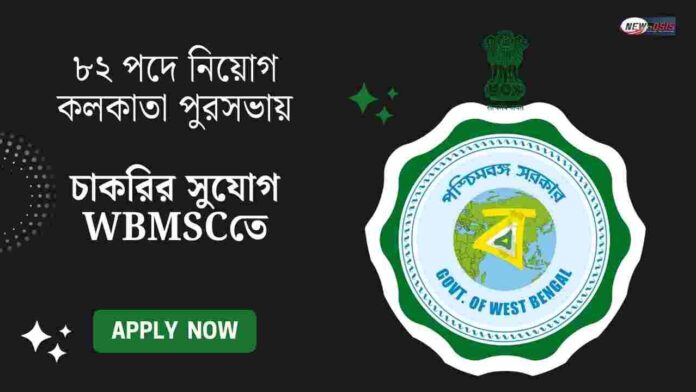 WBMSC Recruitment 2025 for Assistant Engineer