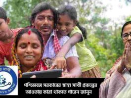West Bengal Swasthya Sathi Scheme Benefits & Guide