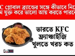 What is the KFC franchise price in India & profit