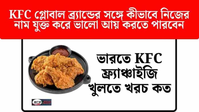 What is the KFC franchise price in India & profit