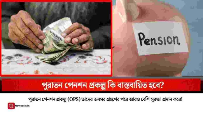 Will the Old Pension Scheme be Implemented or Not