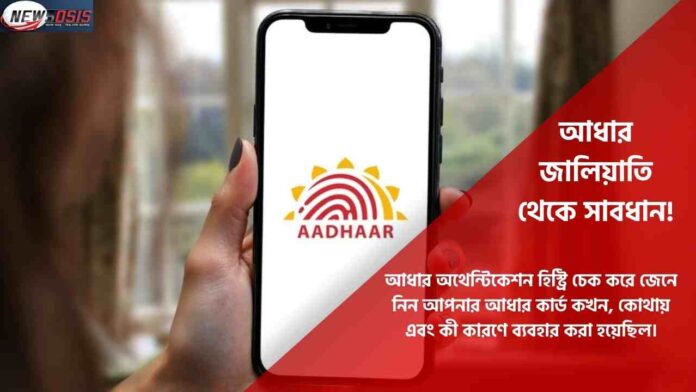 Aadhaar Authentication History Check Online