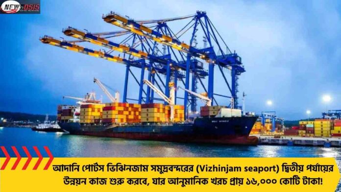 Adani Ports to Invest in Vizhinjam Seaport Phase 2