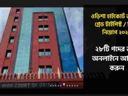 Apply Online for Orissa High Court Recruitment 2026