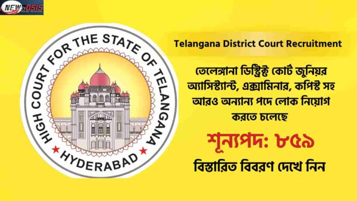 Apply for the Telangana District Court Recruitment