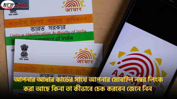 Check Aadhaar Card Link with Mobile Number Status