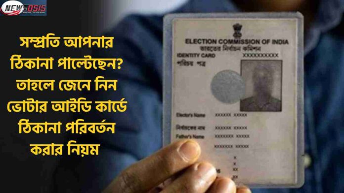 Check Out how to Change Address in Voter ID Card