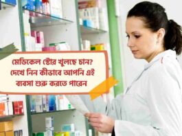 Check Out how to Open Medical Store & Eligibility