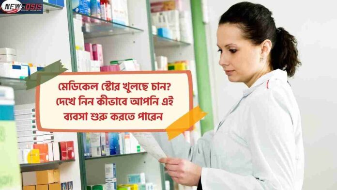 Check Out how to Open Medical Store & Eligibility